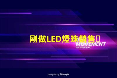 剛做LED燈珠銷售，誰有好一點(diǎn)的開場白`謝謝
